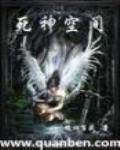 死神空間