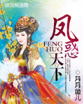 鳳惑天下